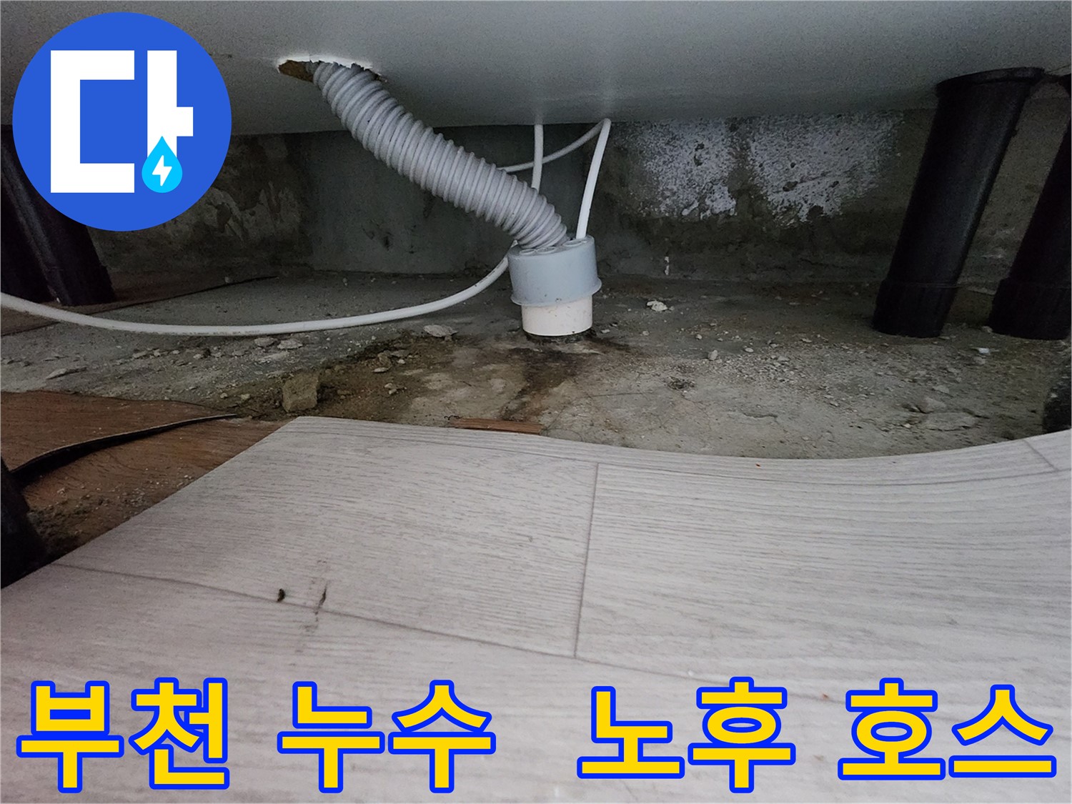 균열이 간 배수 호스 - 노후로 인한 손상 사진