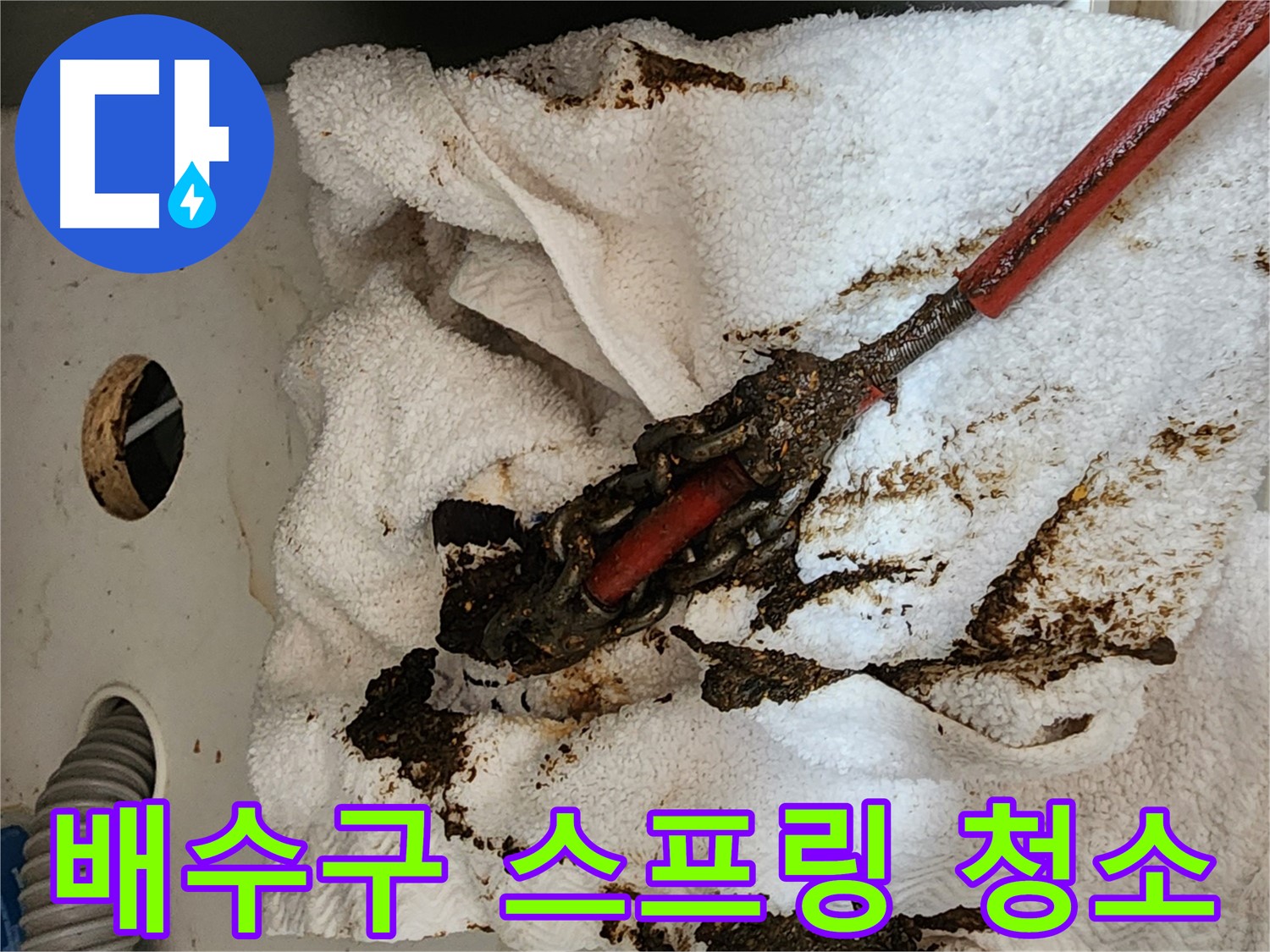 막힌 배수구 - 스프링 청소 도구