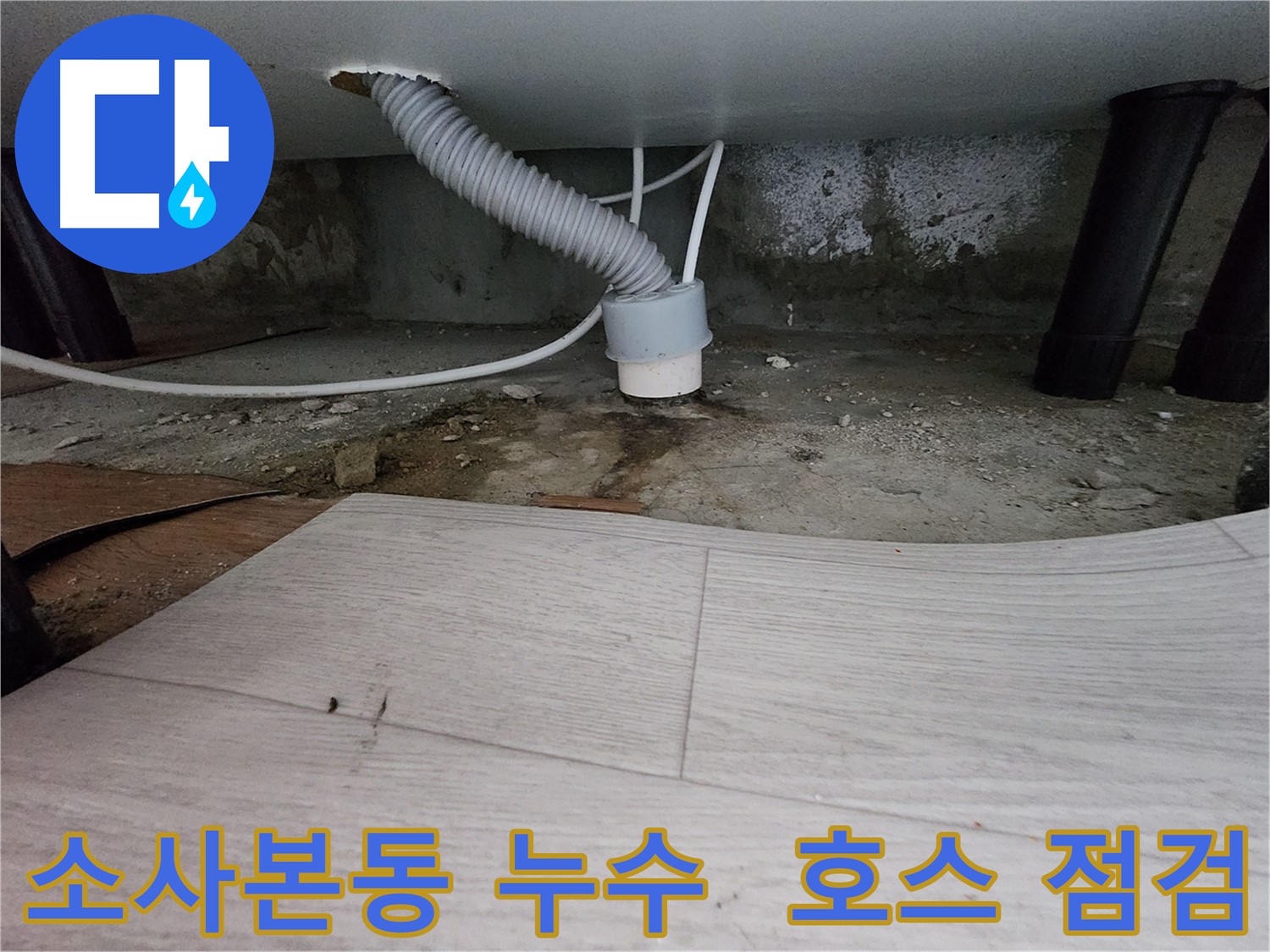 배수 호스 상태 점검 - 정기적인 관리의 중요성