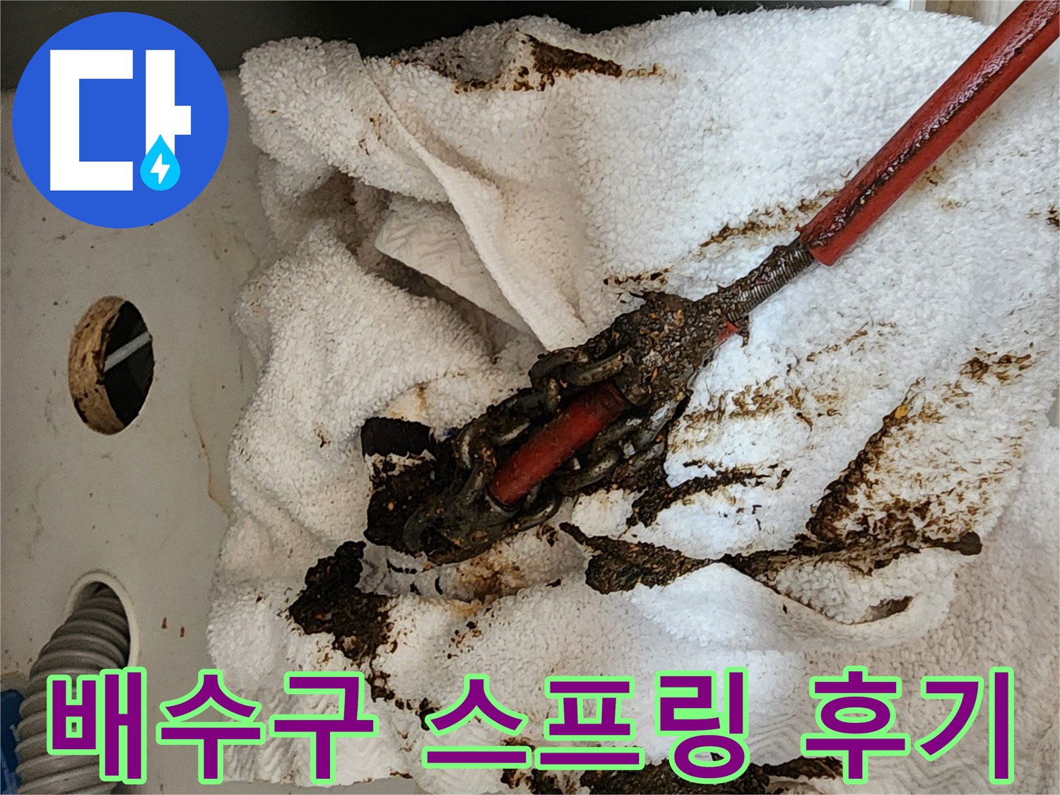 배수구 스프링 청소 후 깨끗해진 배수구
