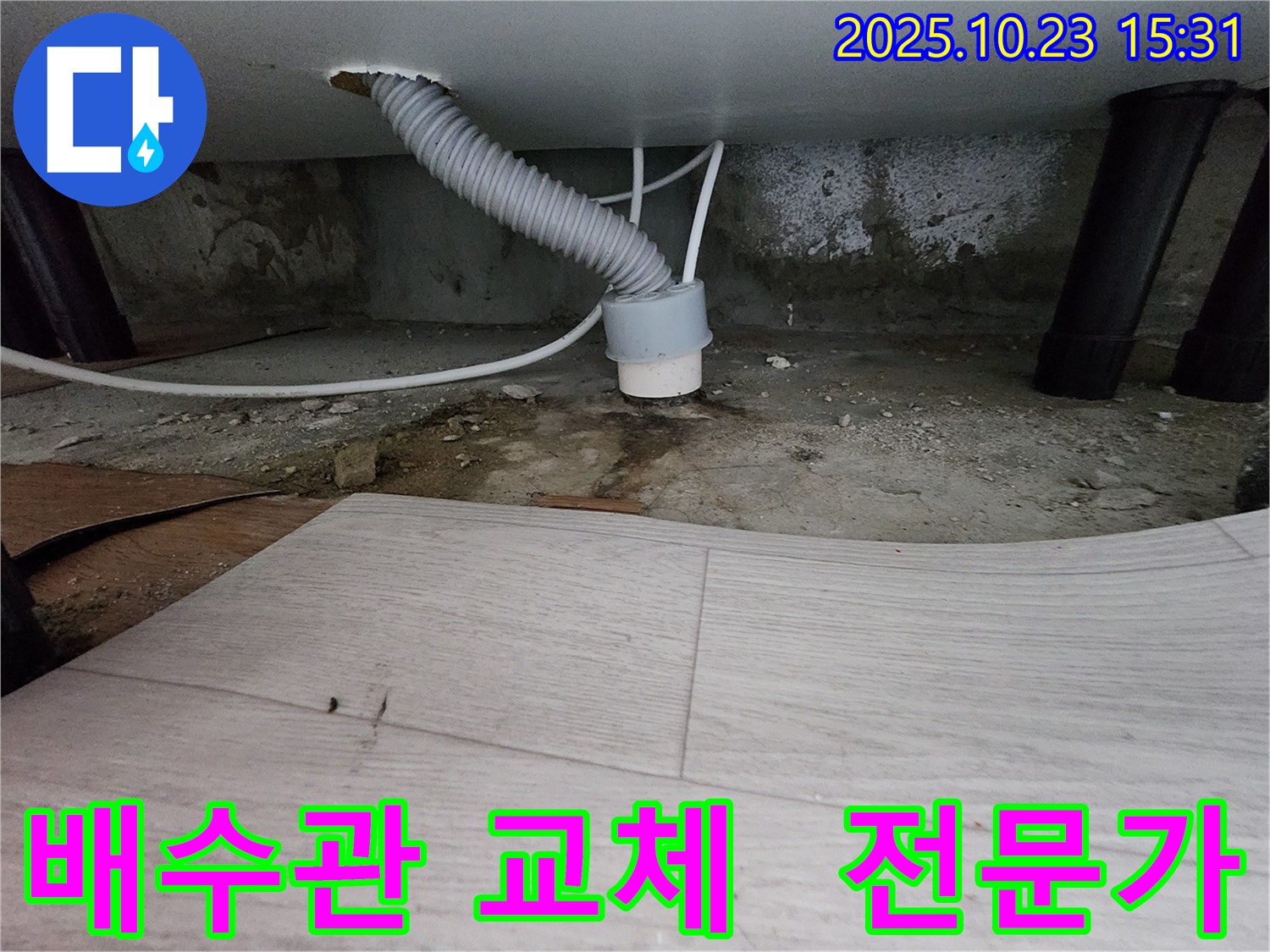 부천 소사구 누수 - 현대아파트 낡은 배수관 교체 전문가 - 완벽 시공
