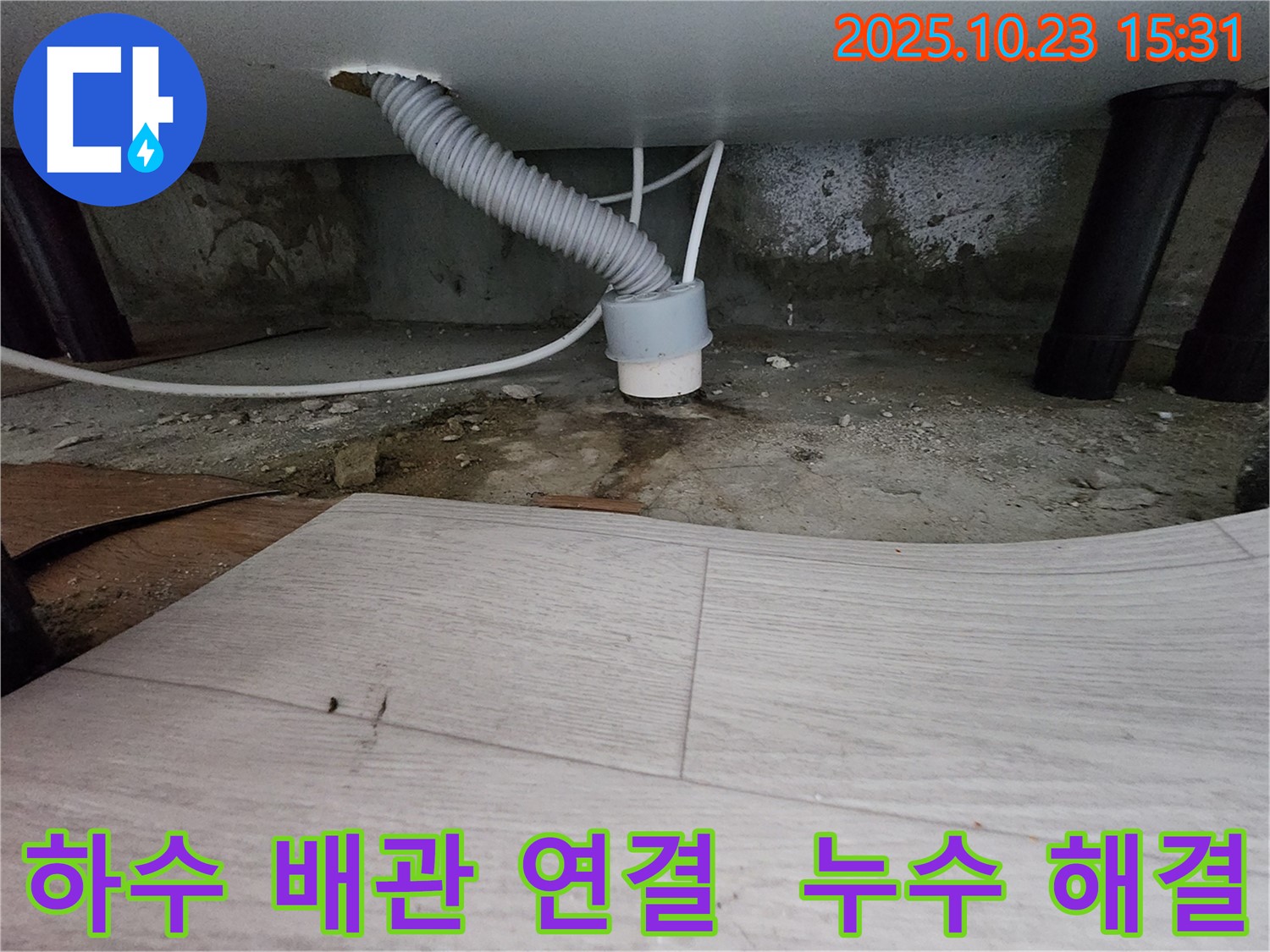 부천 소사구 현대아파트 누수 - 하수 배관 연결 부위 누수 해결 - 완벽한 시공