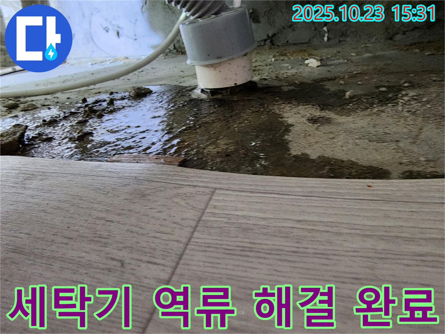 세탁기 역류 문제 해결 완료 - 깨끗하고 안전한 세탁실 환경 조성