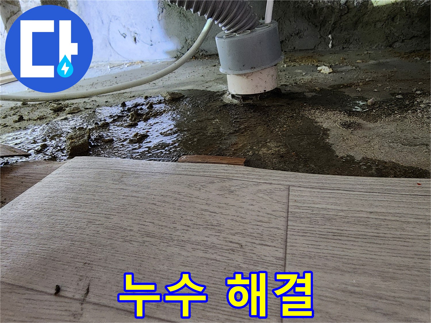 소사 현대아파트 누수 해결 완료 - 쾌적한 환경을 되찾았습니다.