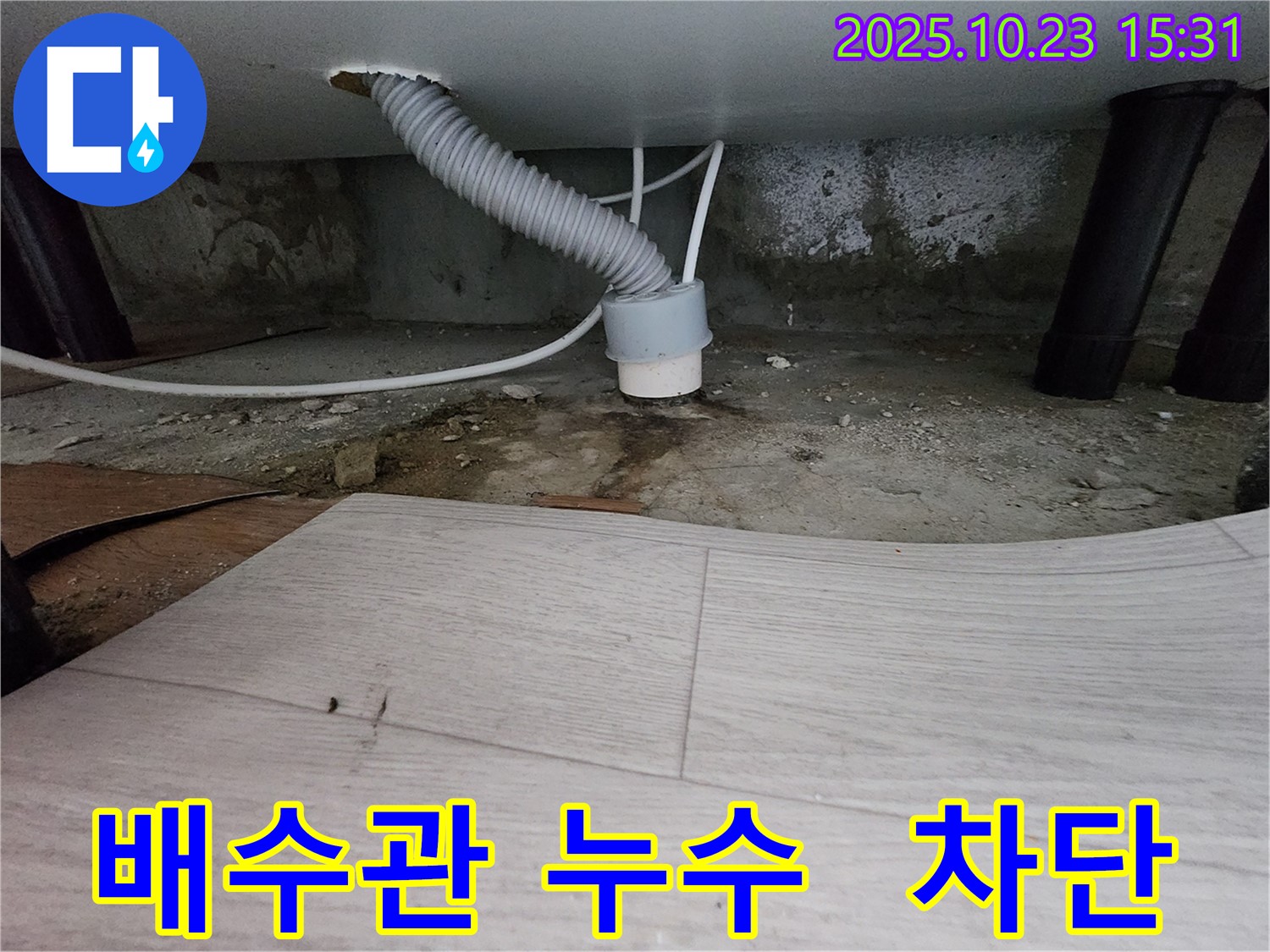 소사본동 누수 해결 - 현대아파트 배수관 누수 완벽 차단 - 꼼꼼한 시공