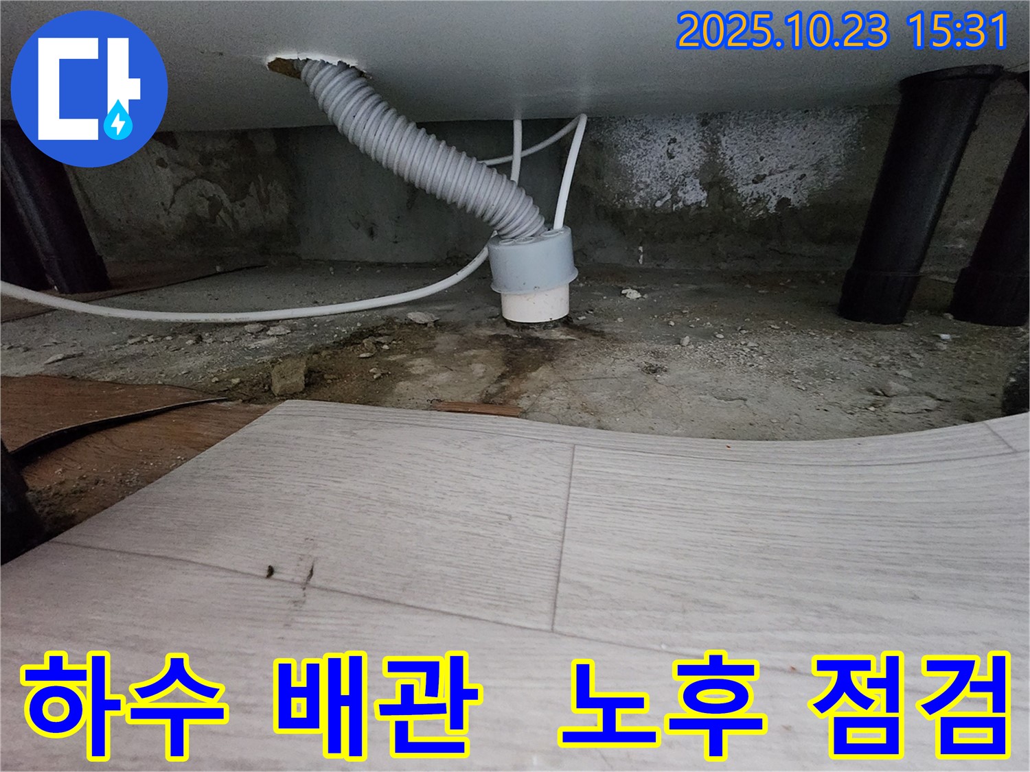 소사본동 현대아파트 누수 탐지 - 하수 배관 노후 상태 점검 - 꼼꼼한 진단