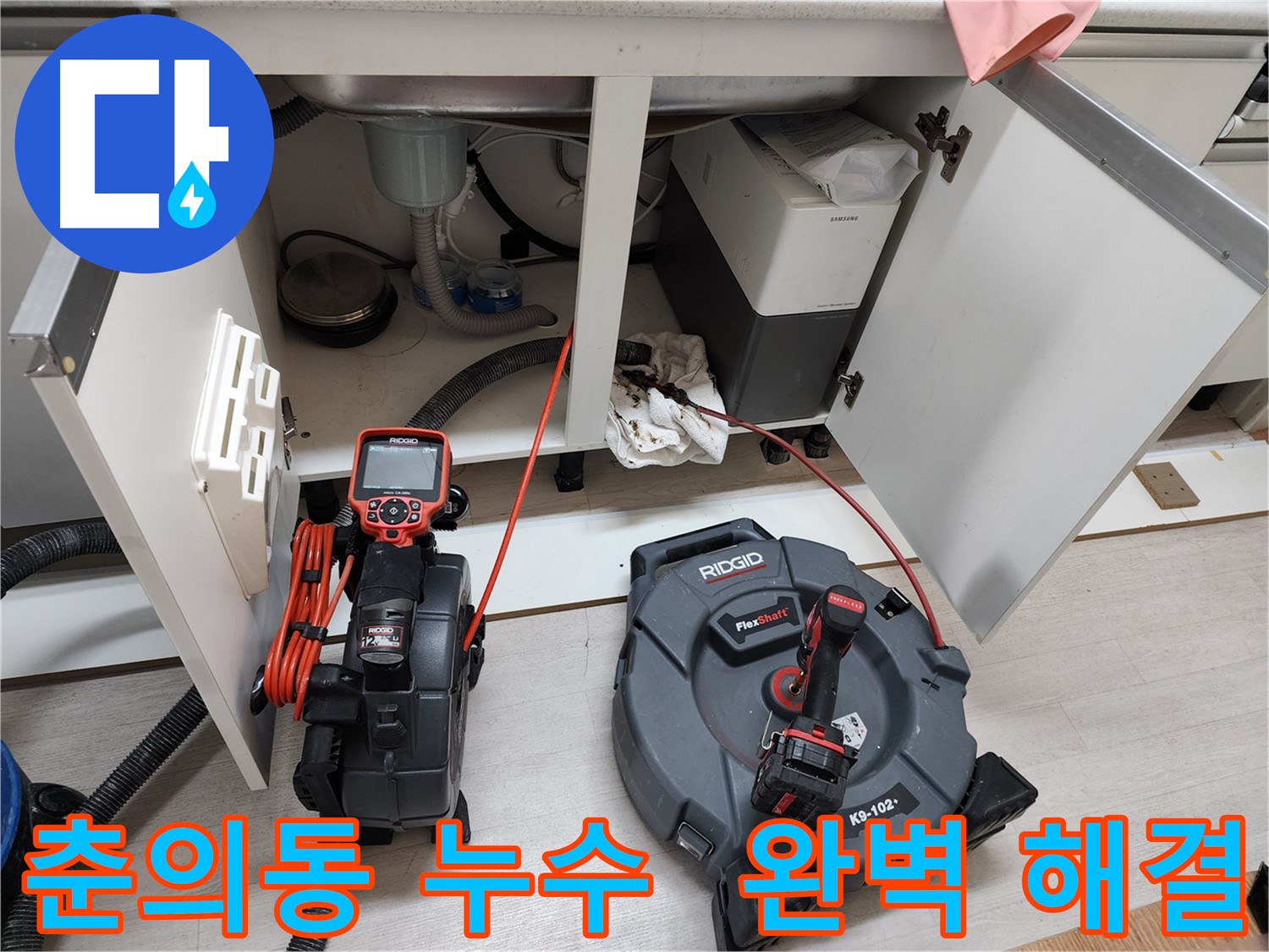 싱크대 누수 - 내시경 점검 및 스케일링 작업으로 완벽 해결