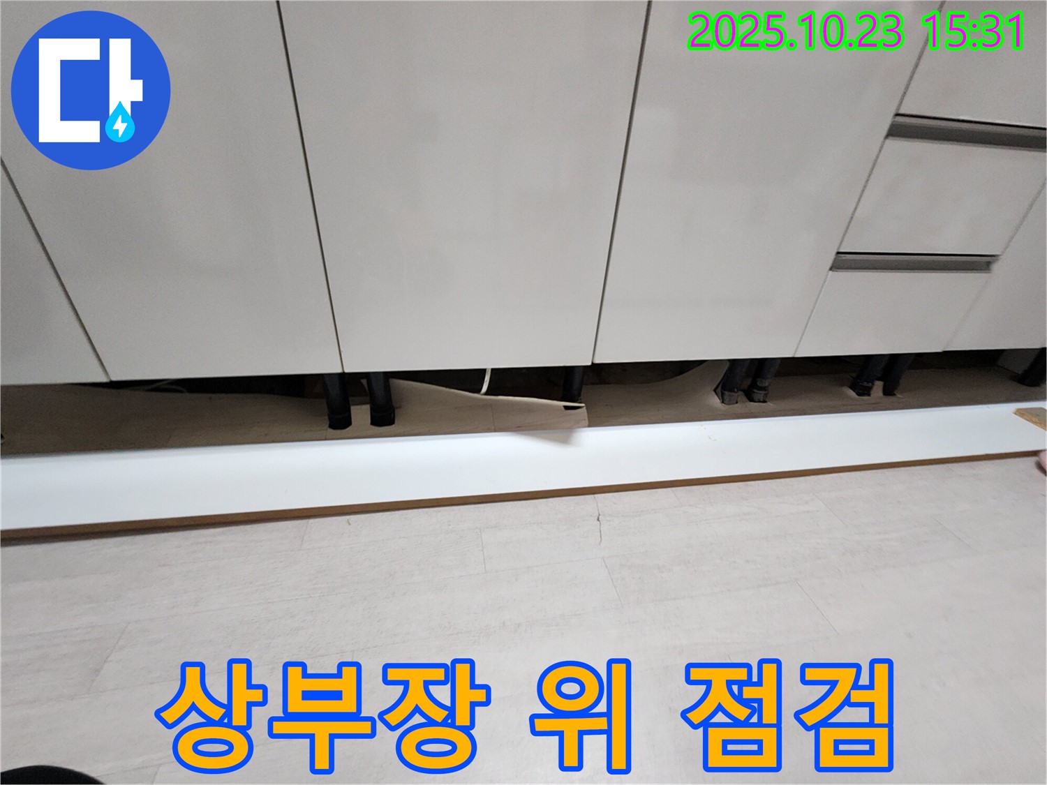 싱크대 상부장 위쪽 공간 점검 - 윗집 누수 확인 과정