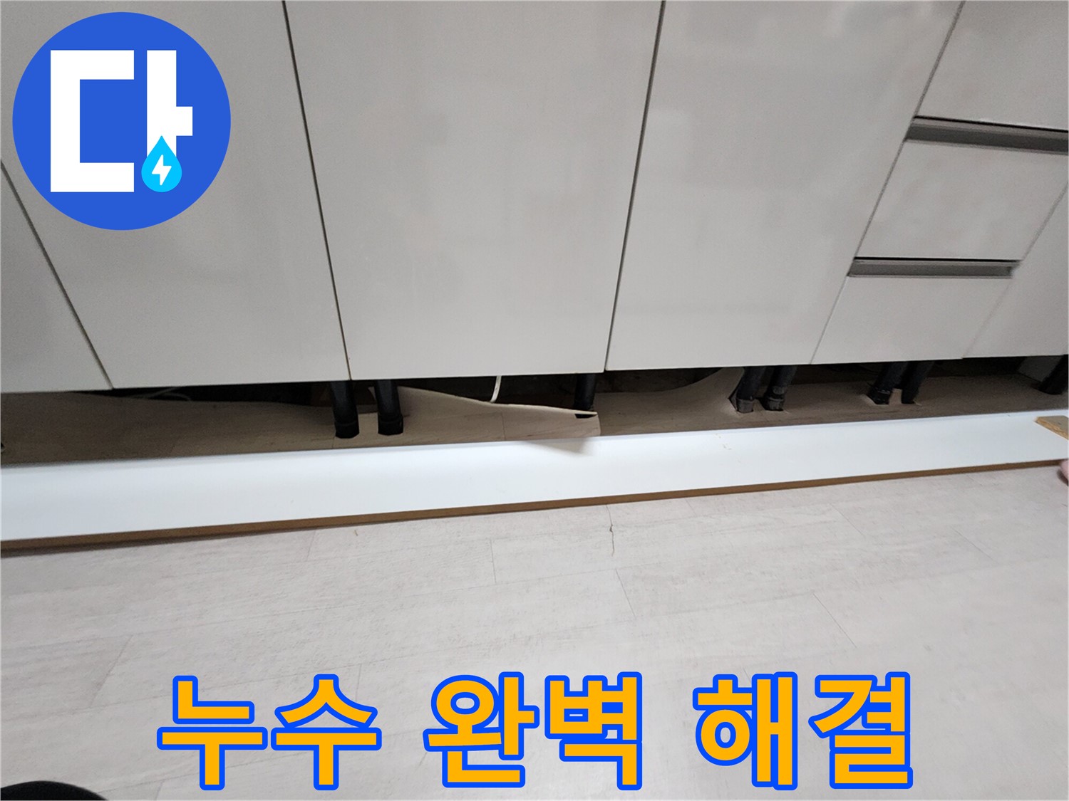 싱크대 천장 누수 완벽 해결 - 누수 전문가 시공