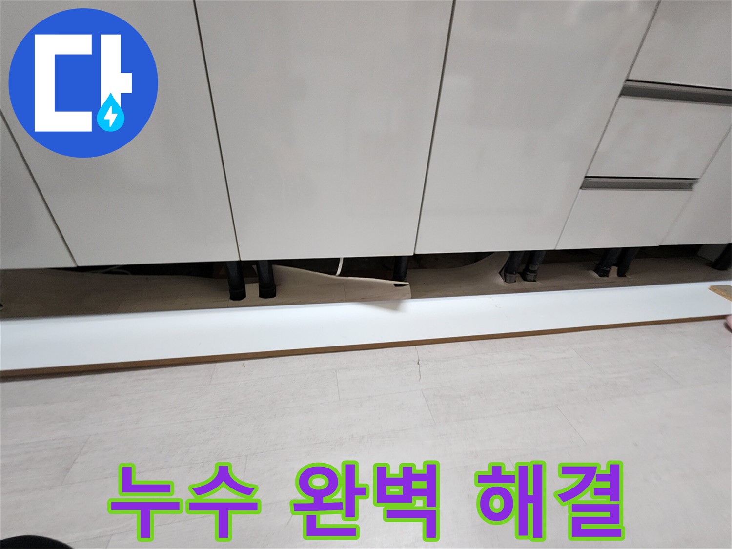 싱크대 천장 누수 완벽 해결 - 누수 전문가 시공