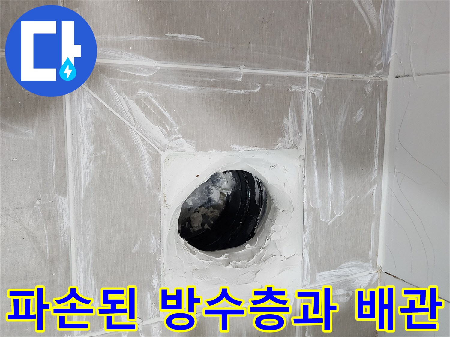 배관 주변의-손상된 방수층 상태