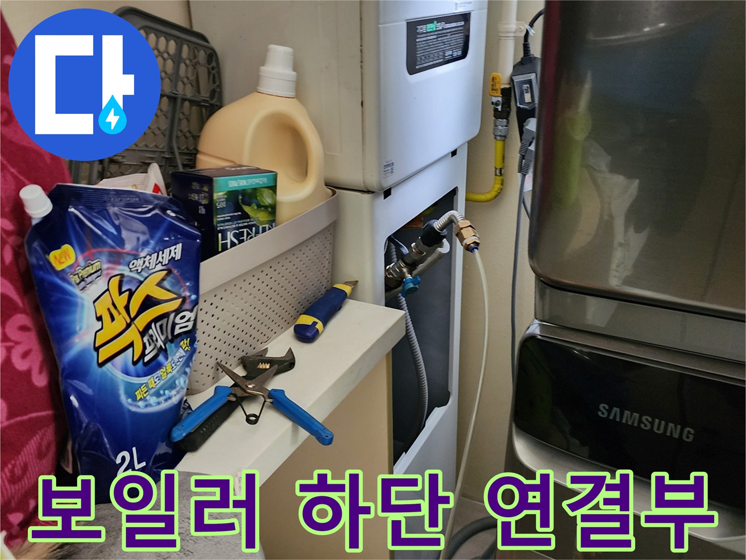보일러 하단에 노출된 각종 수도 배관과 밸브들