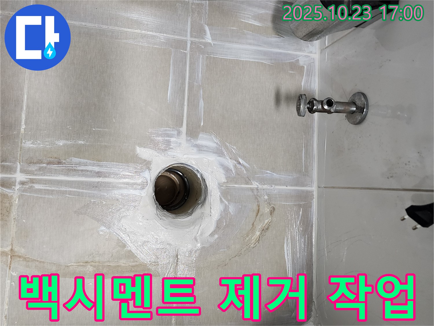 양주시 욕실 배수구 - 백시멘트 제거 작업 진행 중