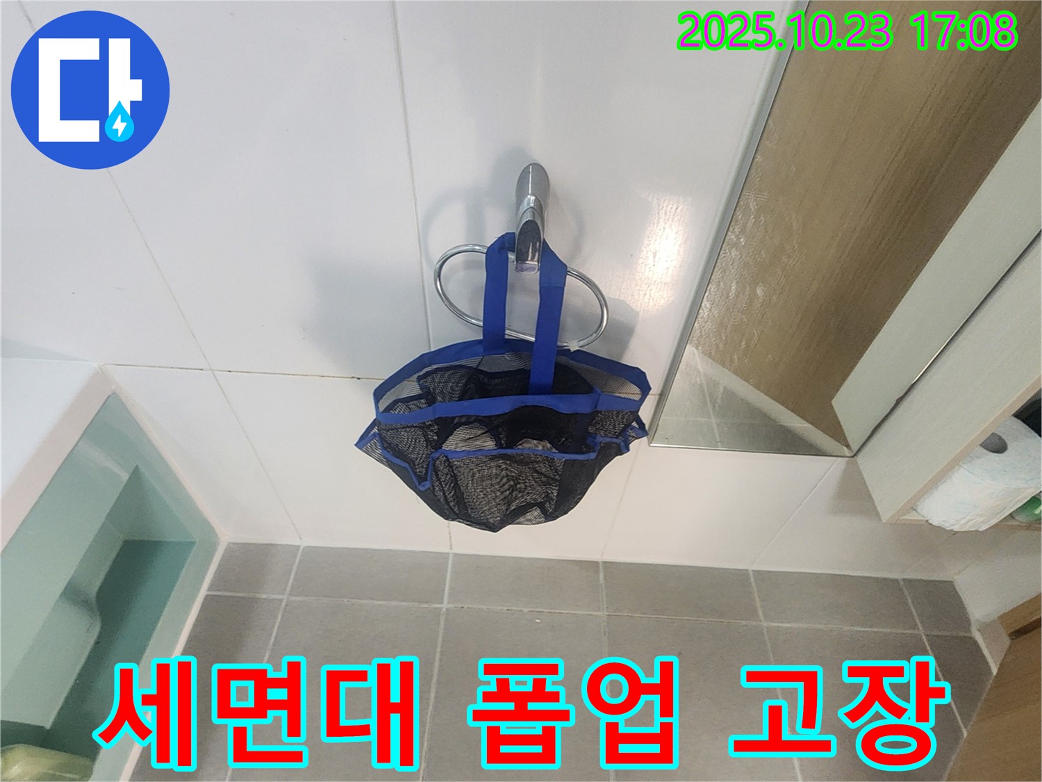 양주시 은현면 세면대 배수 폽업 고장 - 물샘 현상 발생