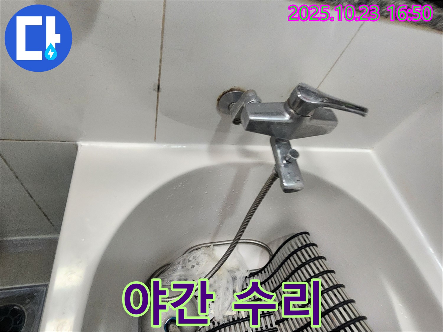 양주시 은현면 욕조 수도꼭지 누수 - 야간에도 문제없이 해결!
