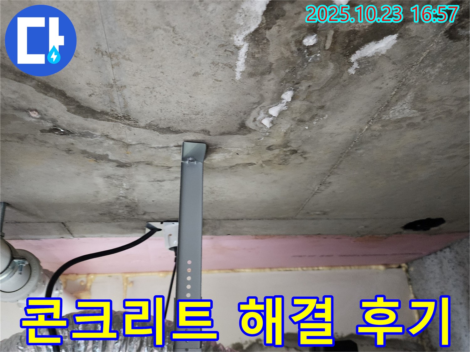 천장 누수 - 콘크리트 손상 완벽 해결 후 깨끗한 모습