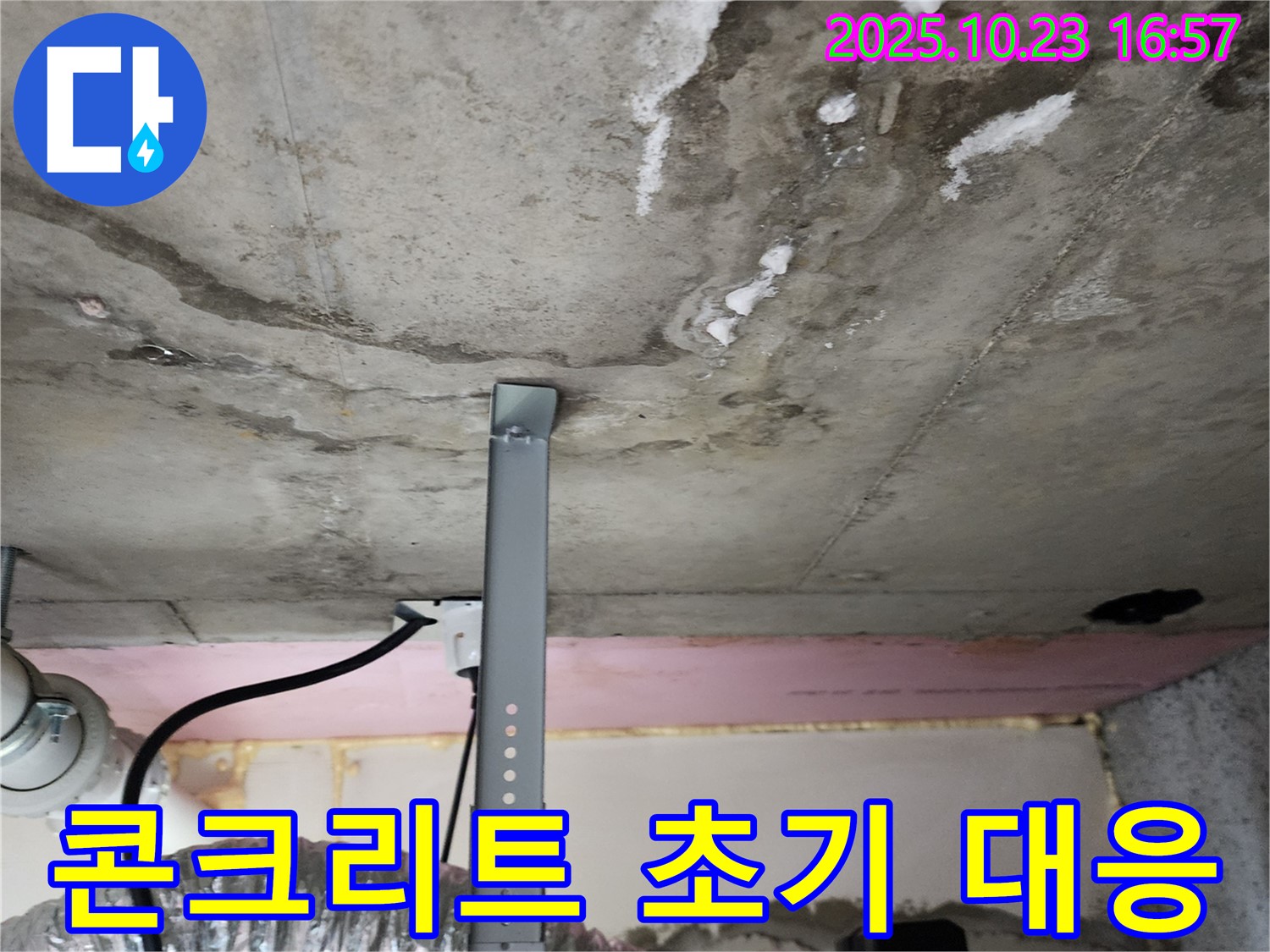 천장 누수 - 콘크리트 손상 초기 대응 중요성