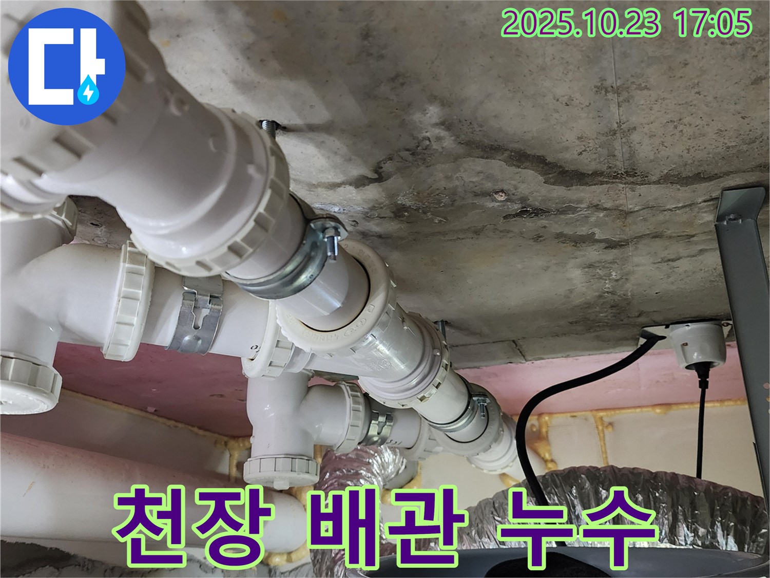 천장 배관 누수 - 꼼꼼한 점검으로 문제 해결