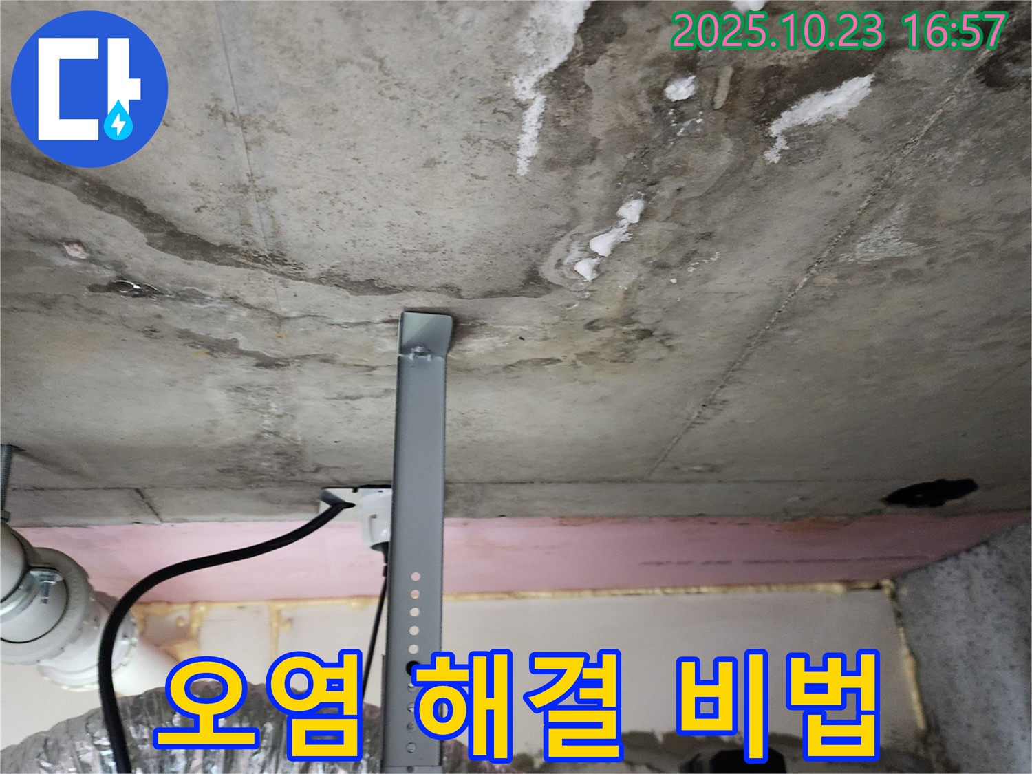 천장 오염 - 완벽 해결 비법 공개