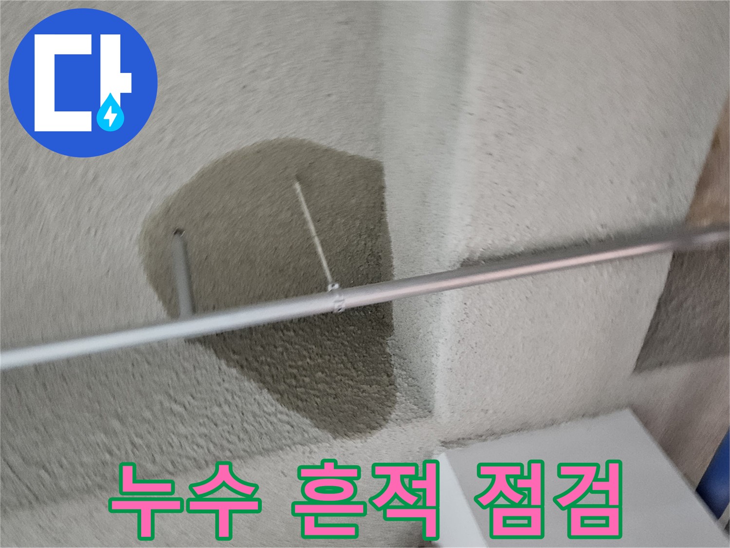 고양동 천장 - 누수 흔적 꼼꼼 점검 실시