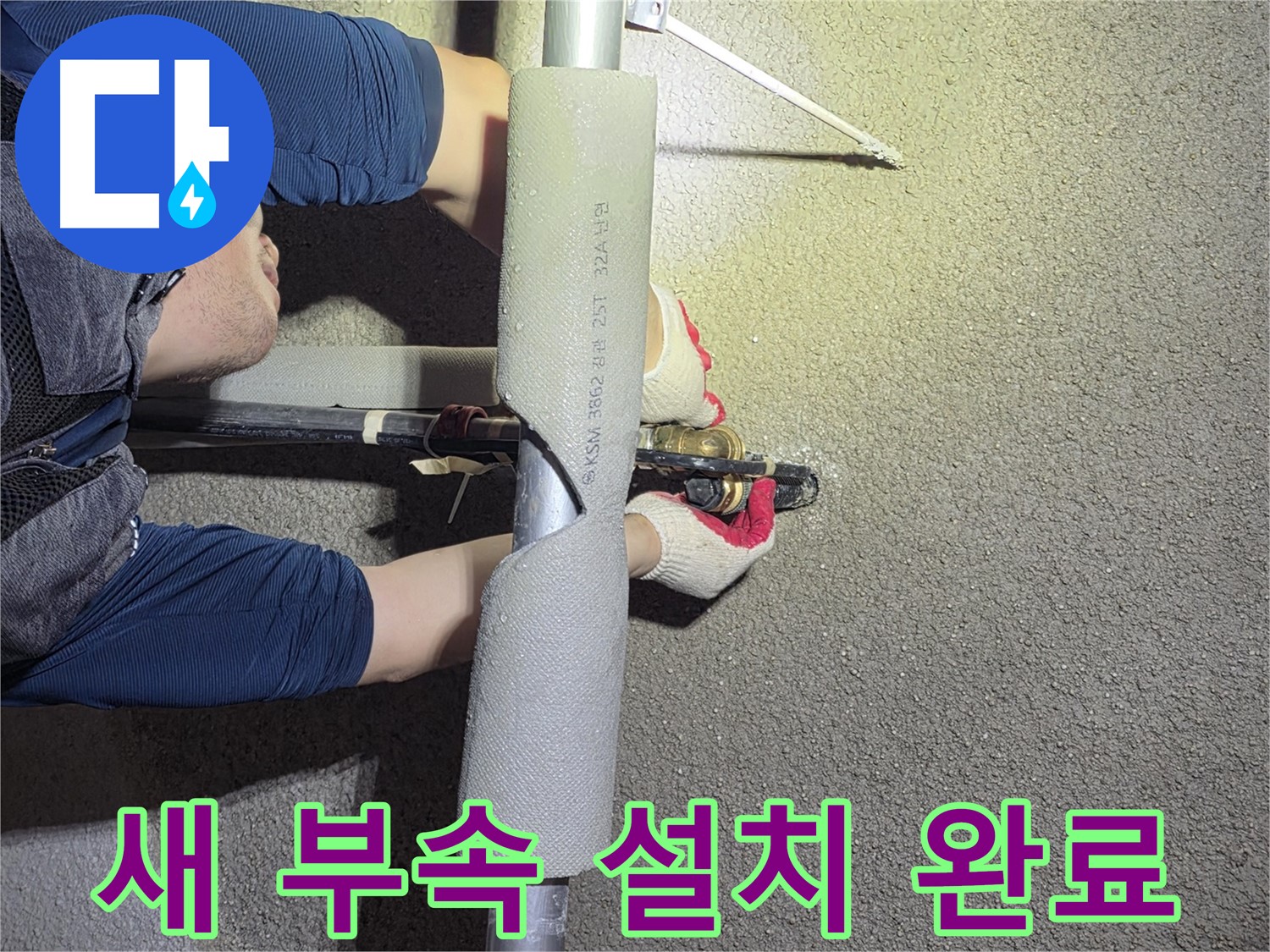 고양시 덕양구 고양동 누수 탐지 - 새 부속 설치를 완료하고 점검하는 모습