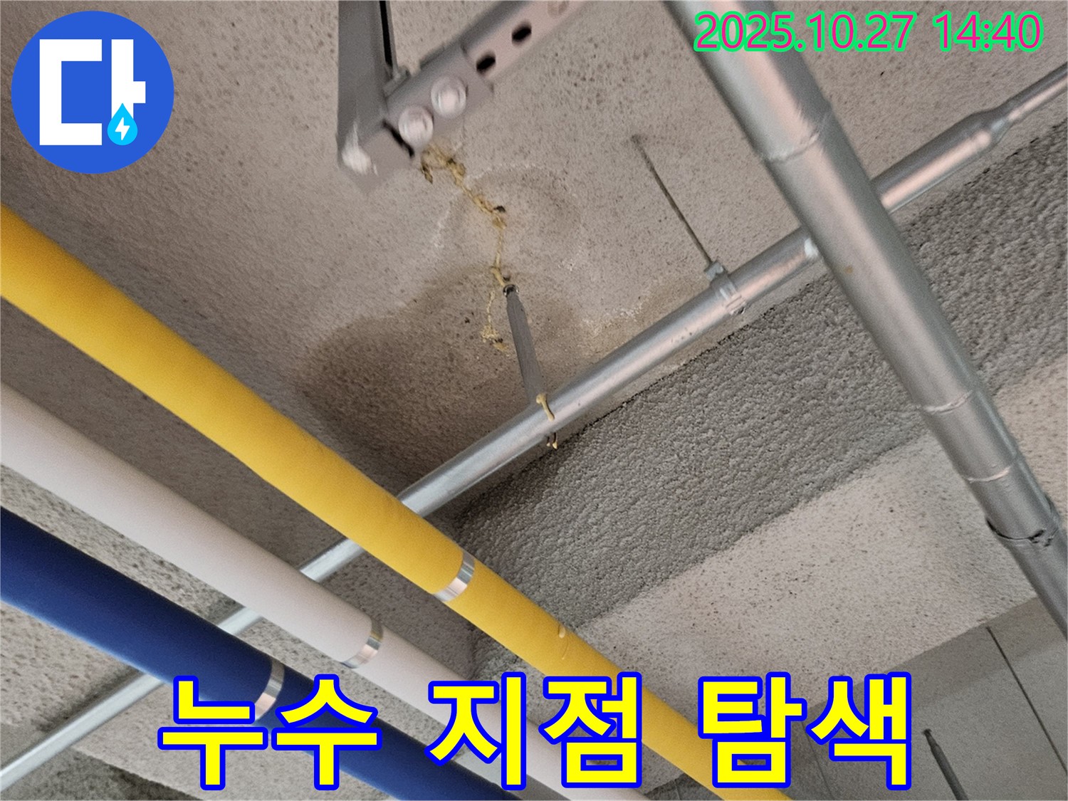 고양시 덕양구 공장 누수 - 천장 배관 누수 지점 탐색 과정