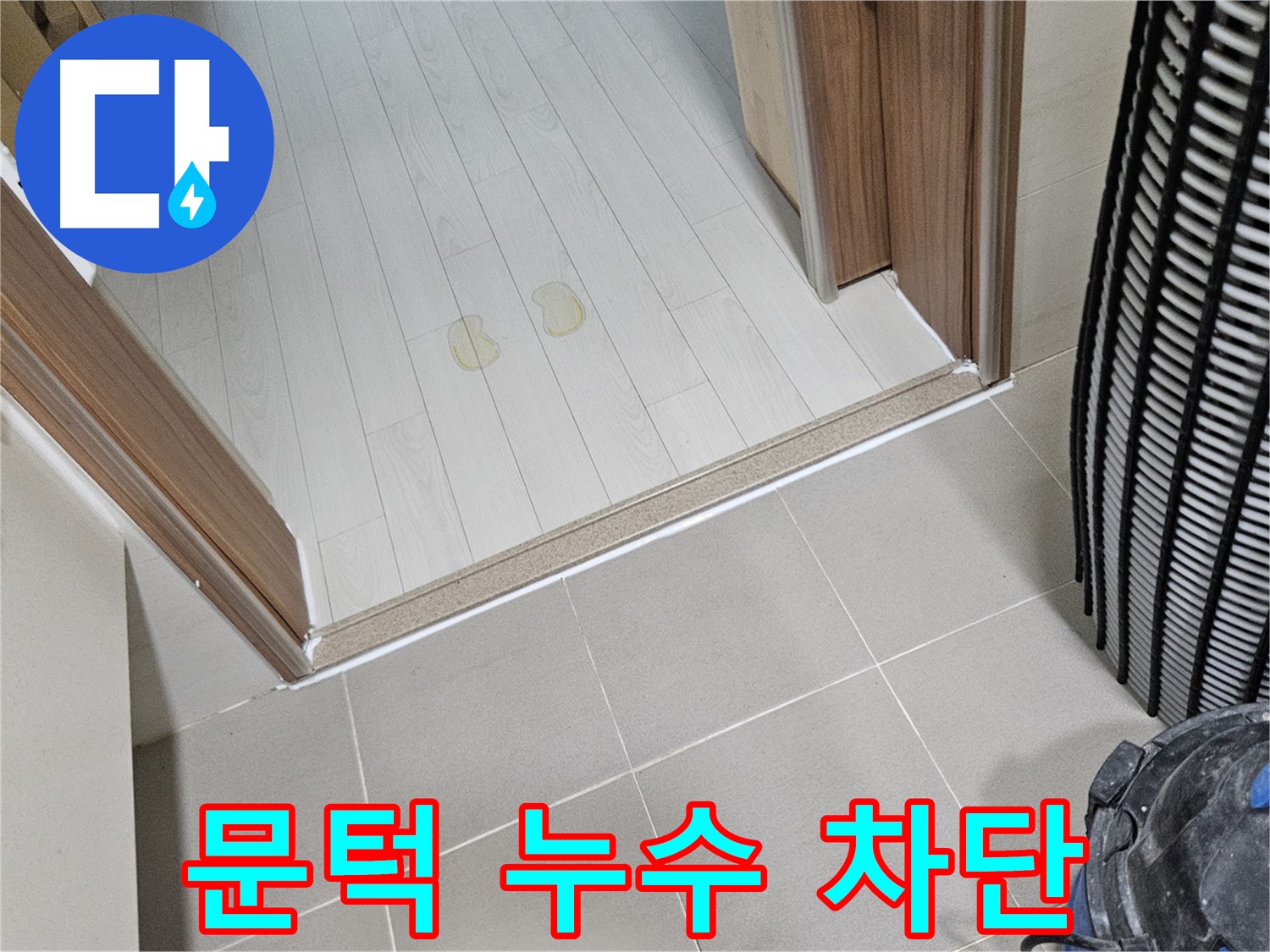 고양시 덕양구 누수 - 문턱 주변 누수 완벽하게 차단!