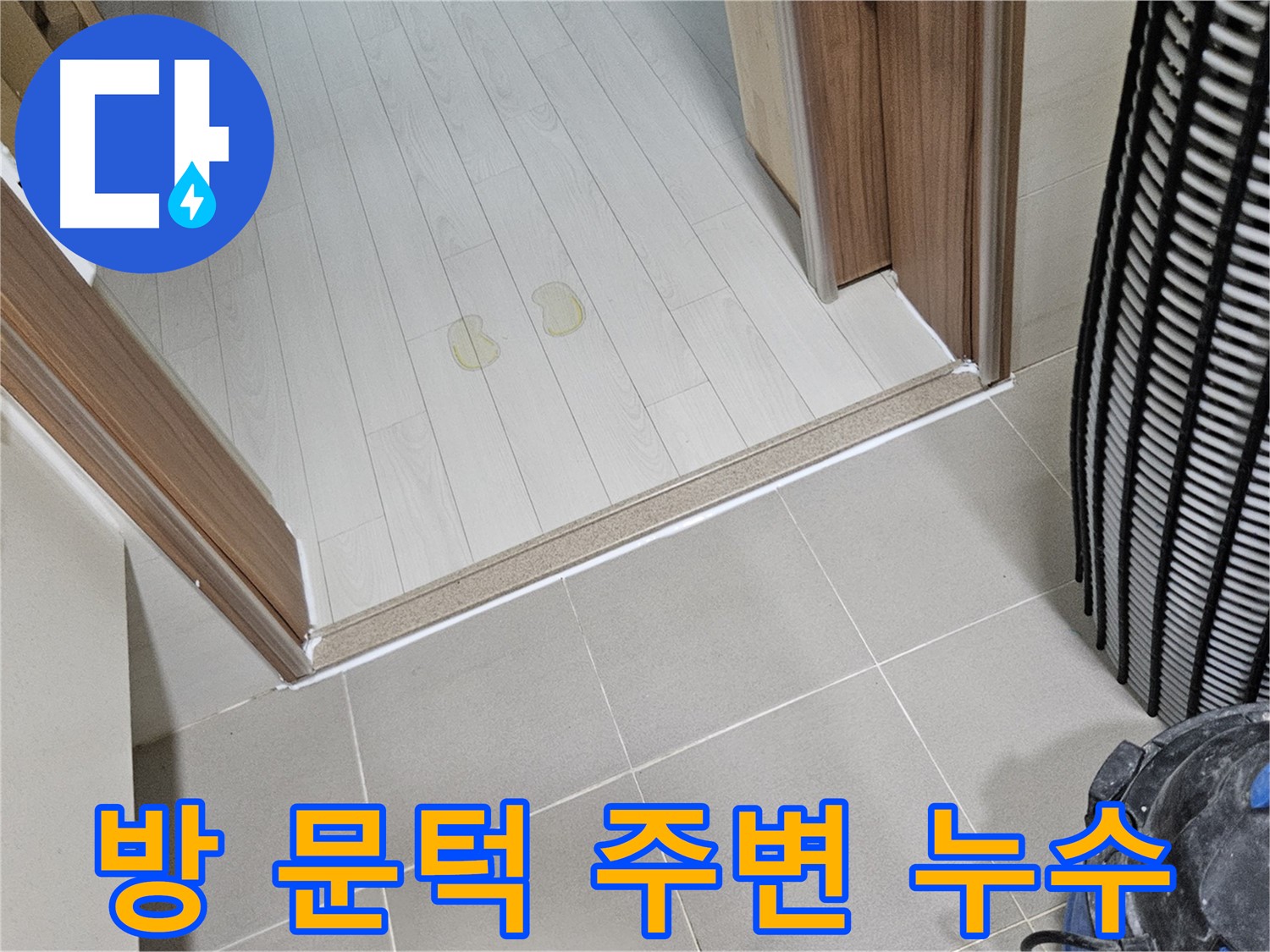 고양시 덕양구 누수 - 방 문턱 주변 누수 원인과 해결 과정