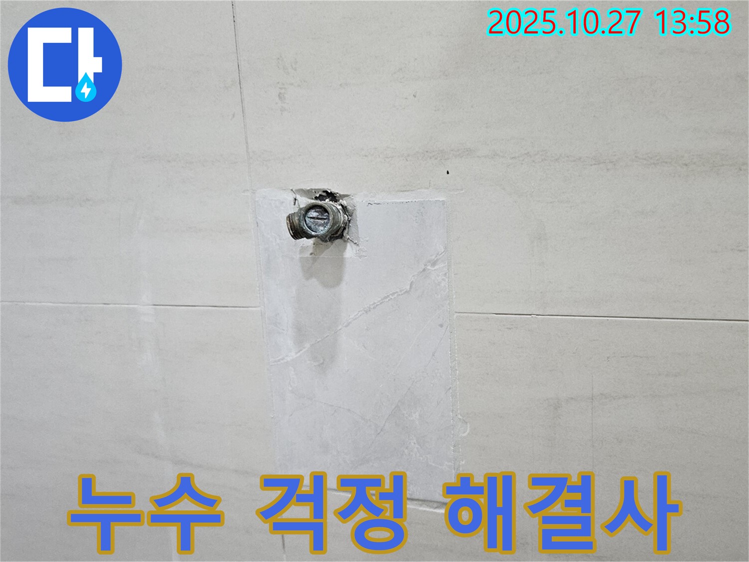 고양시 덕양구 누수 - 오부자로 누수, 배관 누수 문제 해결 완료