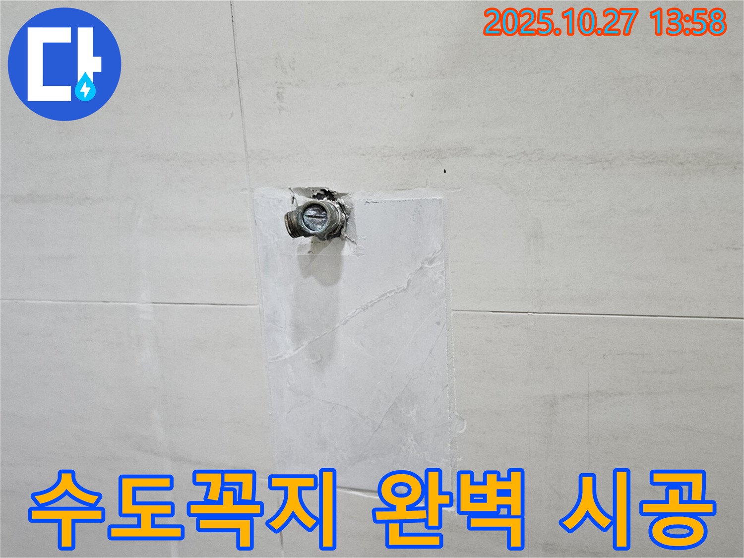 고양시 덕양구 누수 - 오부자로 누수, 수도꼭지 누수 탐지부터 완벽 시공