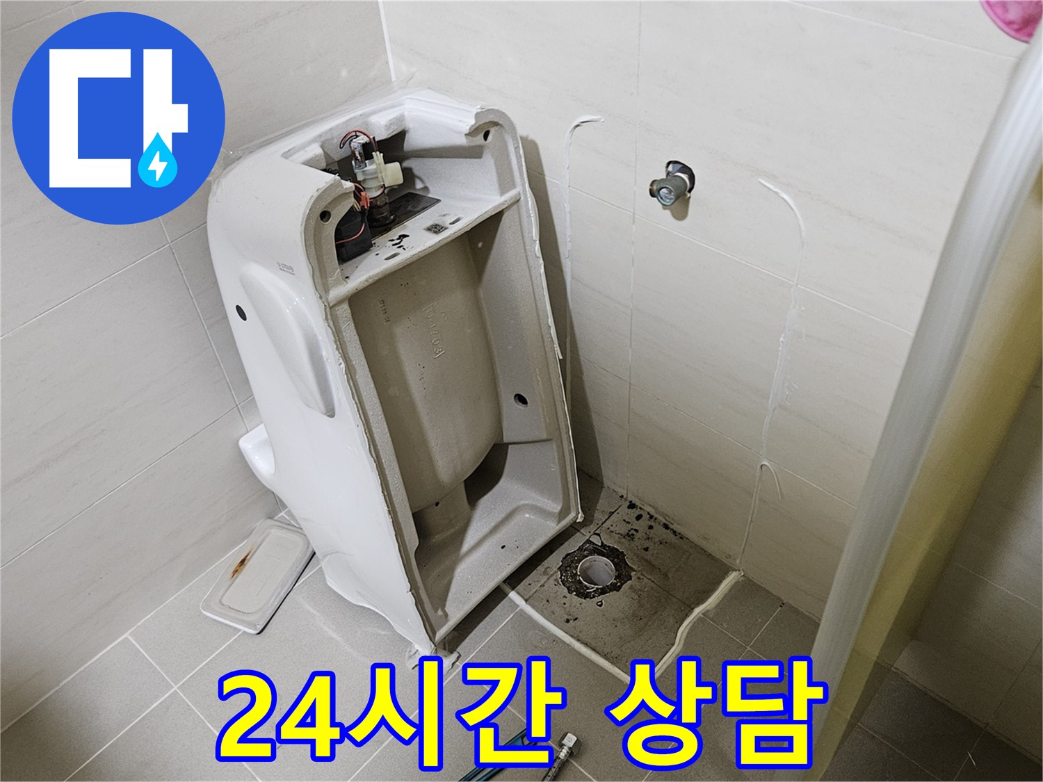고양시 덕양구 변기 누수 - 24시간 친절 상담