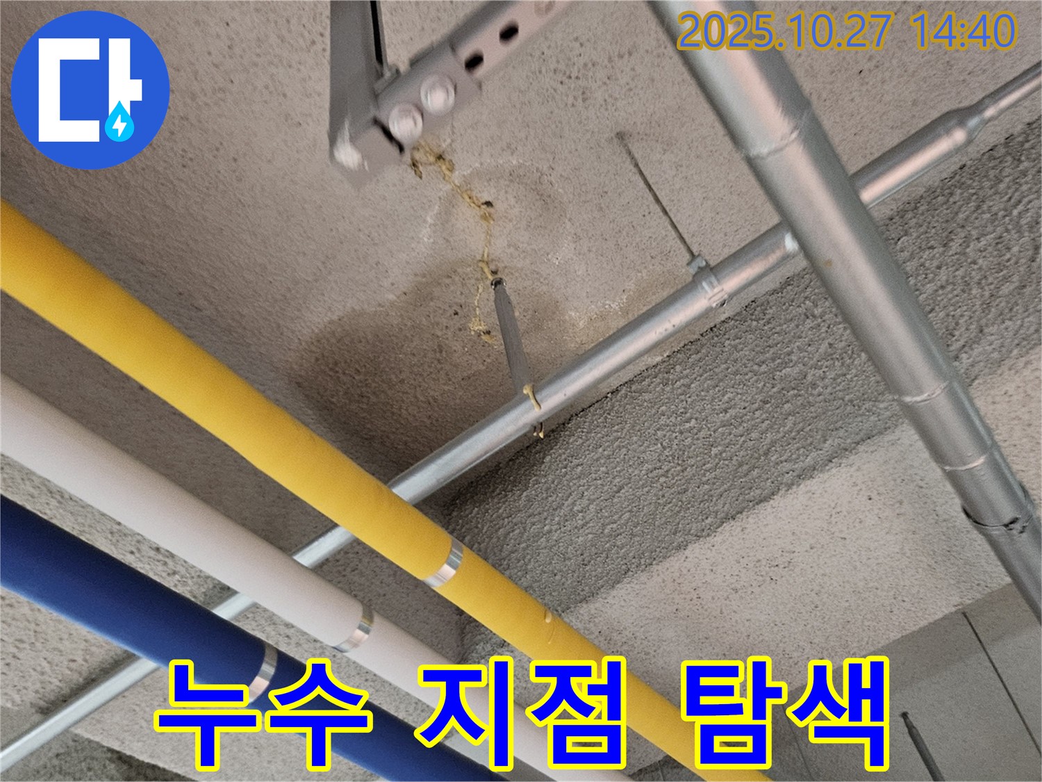 고양시 덕양구 상가 누수 - 천장 누수 지점 탐색 과정