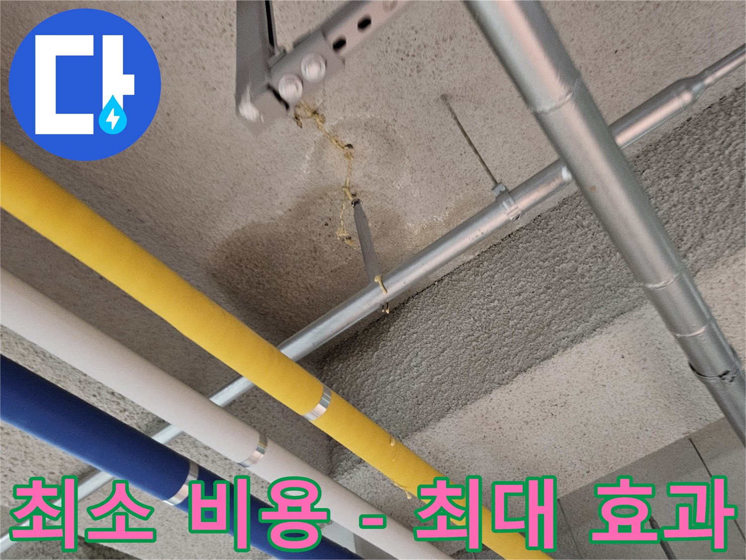 고양시 덕양구 상가 누수 최소 비용