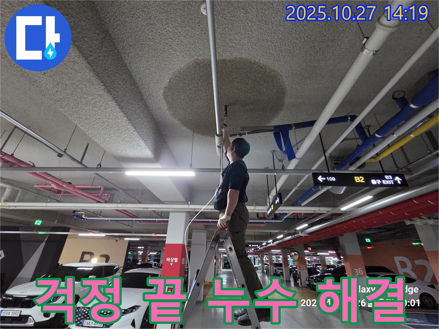 고양시 덕양구 성사동 주차장 누수 - 누수, 이제 걱정 끝!
