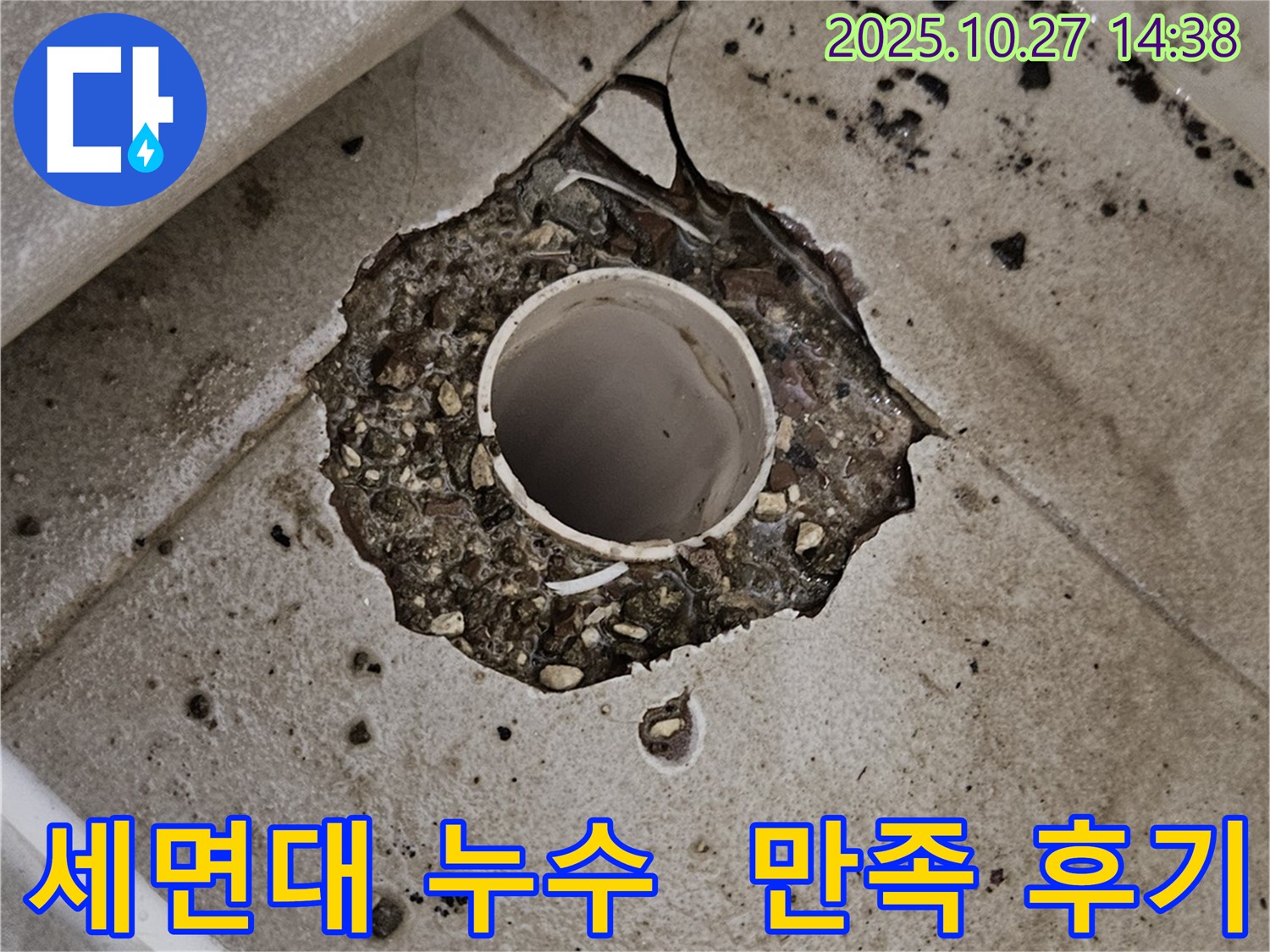 고양시 덕양구 세면대 누수 - 완벽한 해결에 고객님께서 만족하신 후기