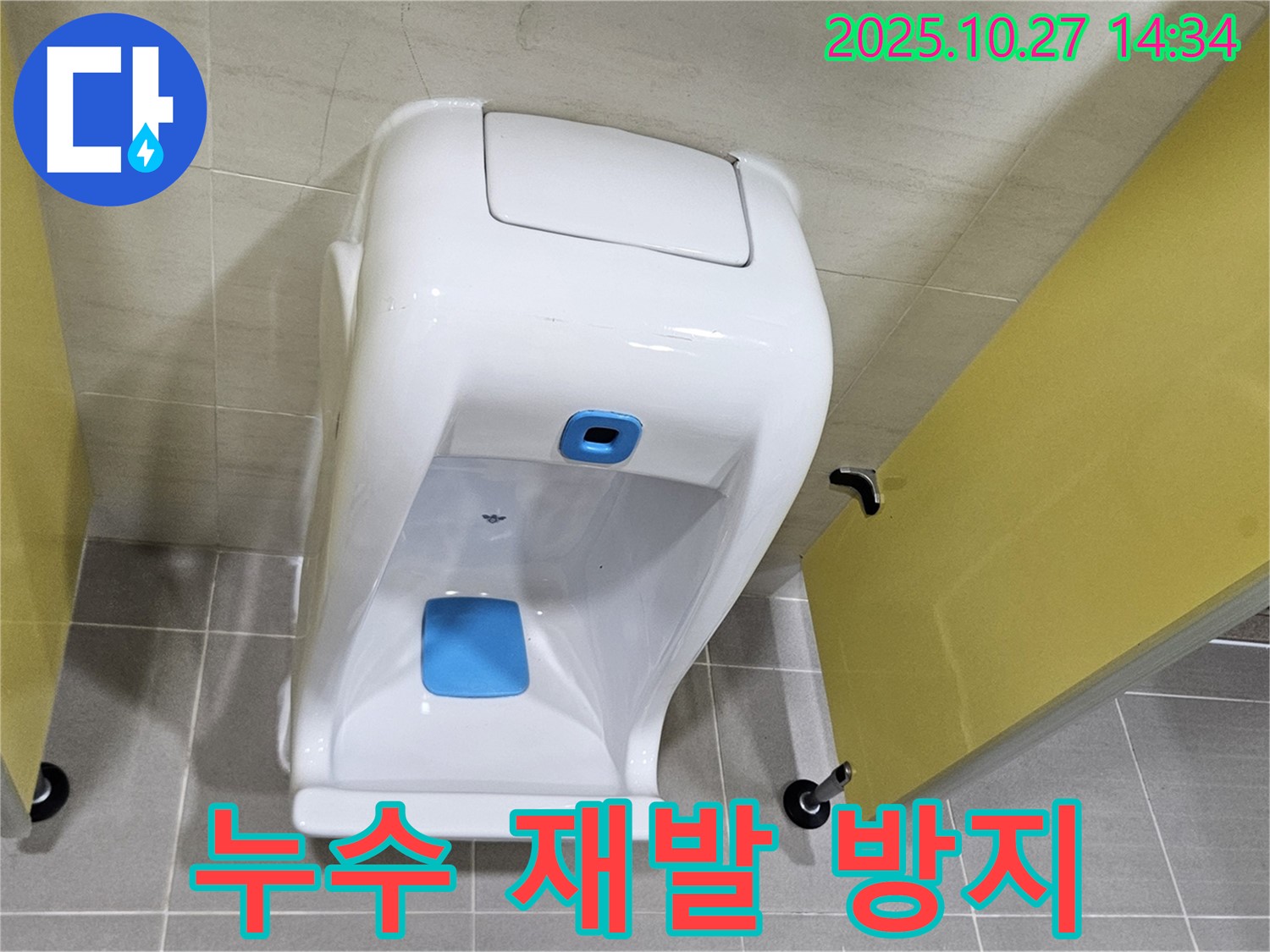 고양시 덕양구 소변기 누수 - 2차 검증으로 재발 걱정 끝!