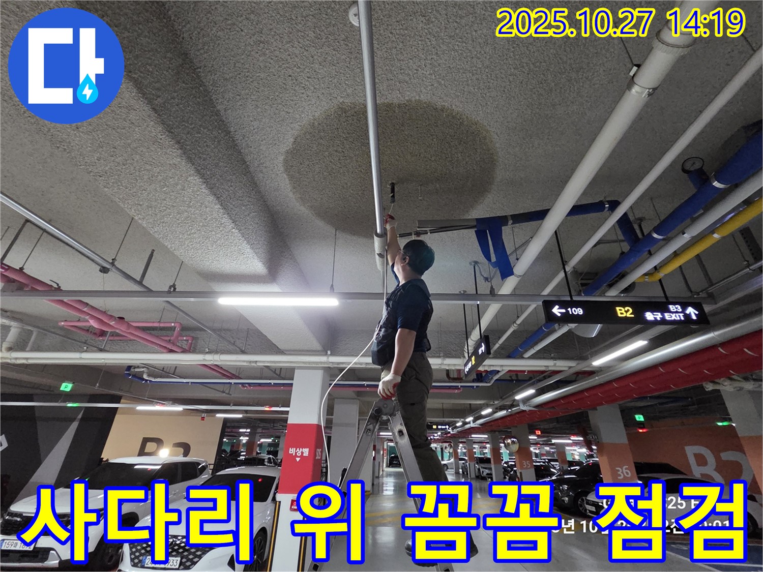 고양시 덕양구 오부자 주차장 누수 - 사다리 위에서 꼼꼼하게 누수 점검을 시작합니다.