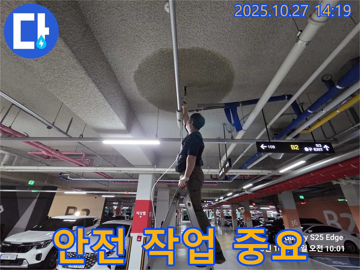 고양시 덕양구 오부자 주차장 누수 - 안전을 최우선으로 생각하며 작업합니다.
