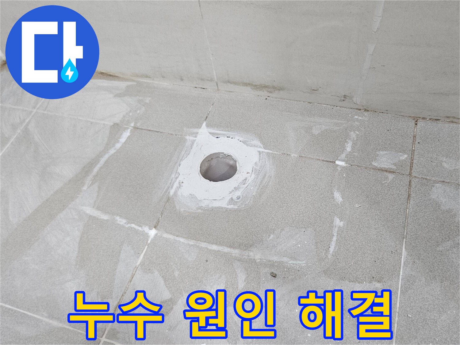 고양시 덕양구 오부자동 샤워기 누수 원인 진단