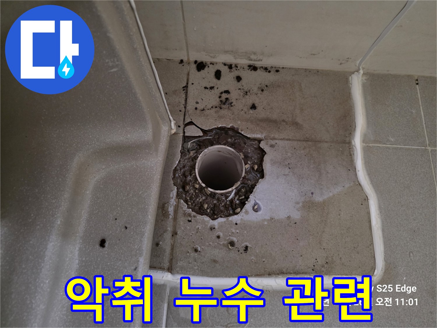 고양시 덕양구 오부자동 욕조 배수구 악취 - 누수 관련성 확인 및 악취 제거