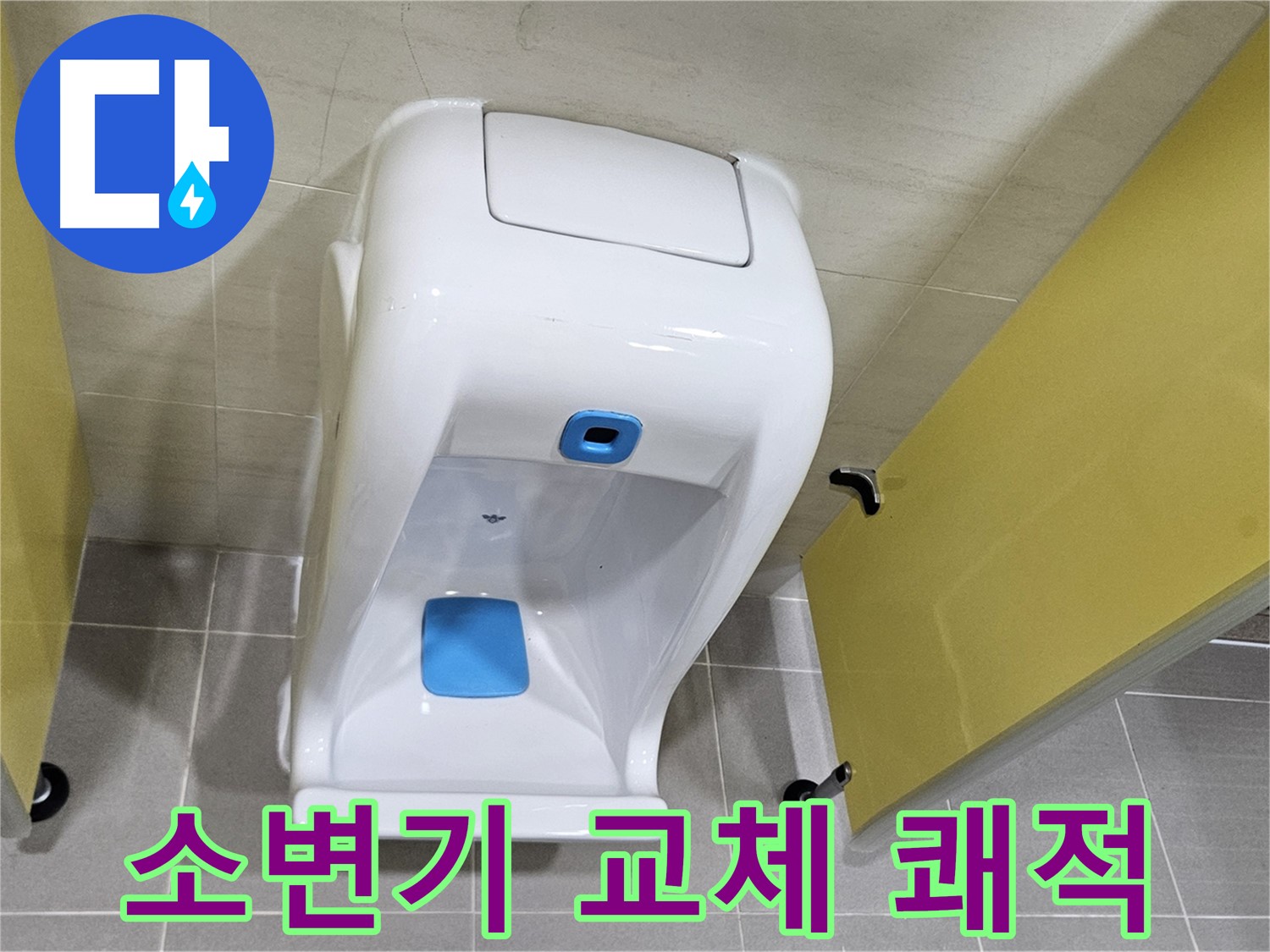 고양시 덕양구 오부자동 - 쾌적한 소변기 교체 완료