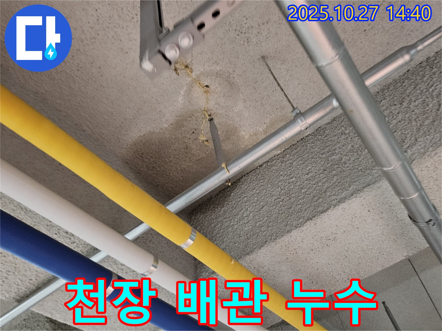 고양시 덕양구 오부자로 공장 천장 - 배관에서 물 떨어지는 모습