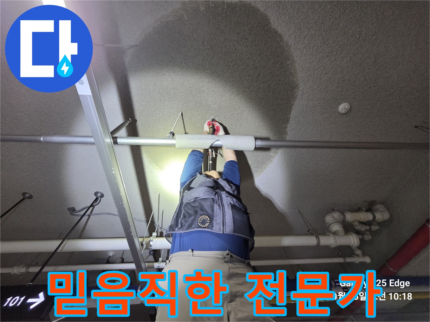 고양시 덕양구 오부자로 누수 - 믿음직한 누수 해결 전문가