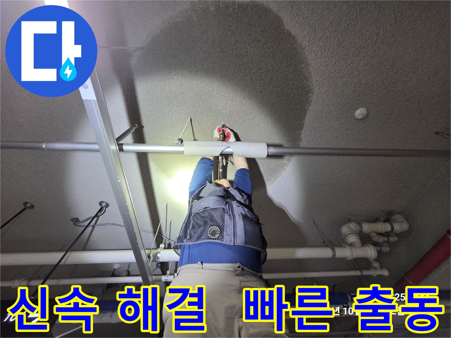 고양시 덕양구 오부자로 누수 - 신속하게 해결