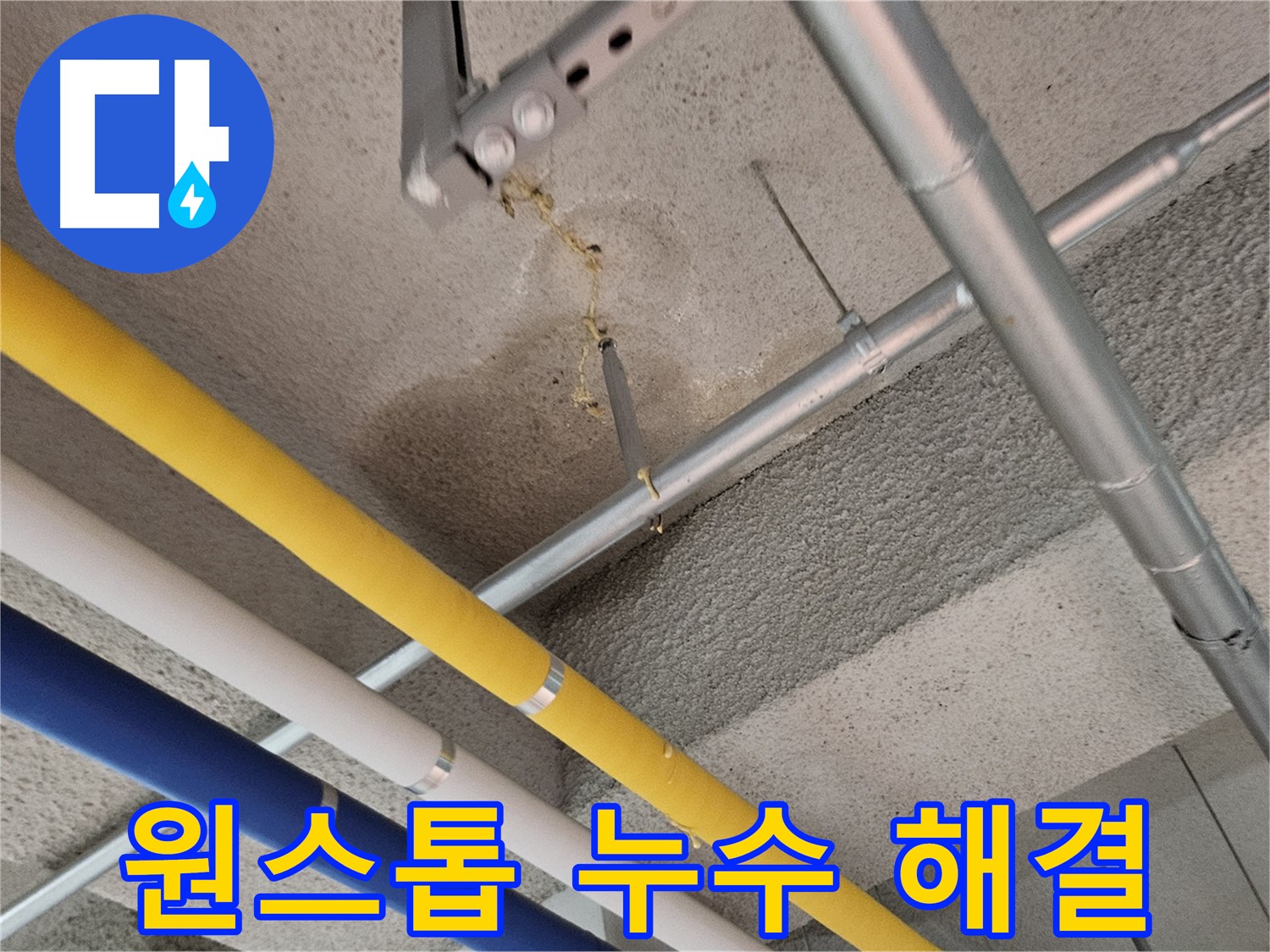 고양시 덕양구 오부자로 누수 원스톱 해결