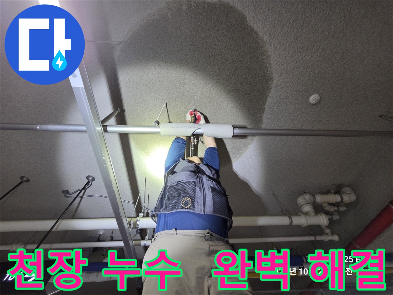 고양시 덕양구 오부자로 누수 - 천장 누수 완벽하게 해결