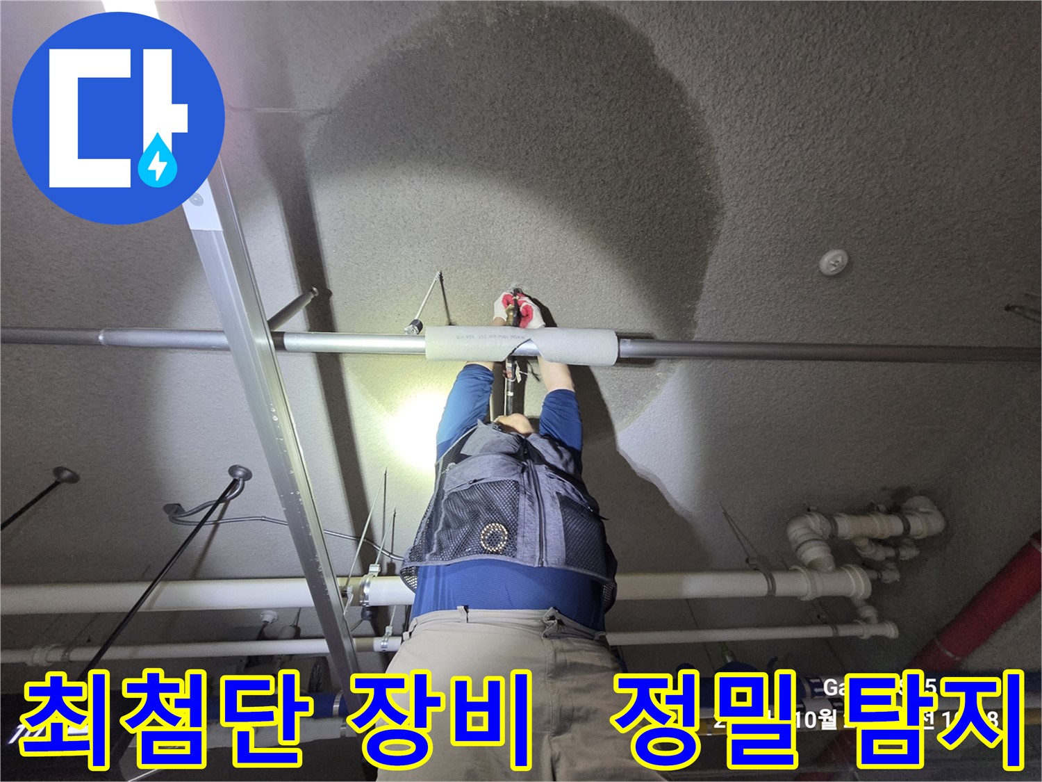 고양시 덕양구 오부자로 누수 - 최첨단 장비 사용 누수 탐지