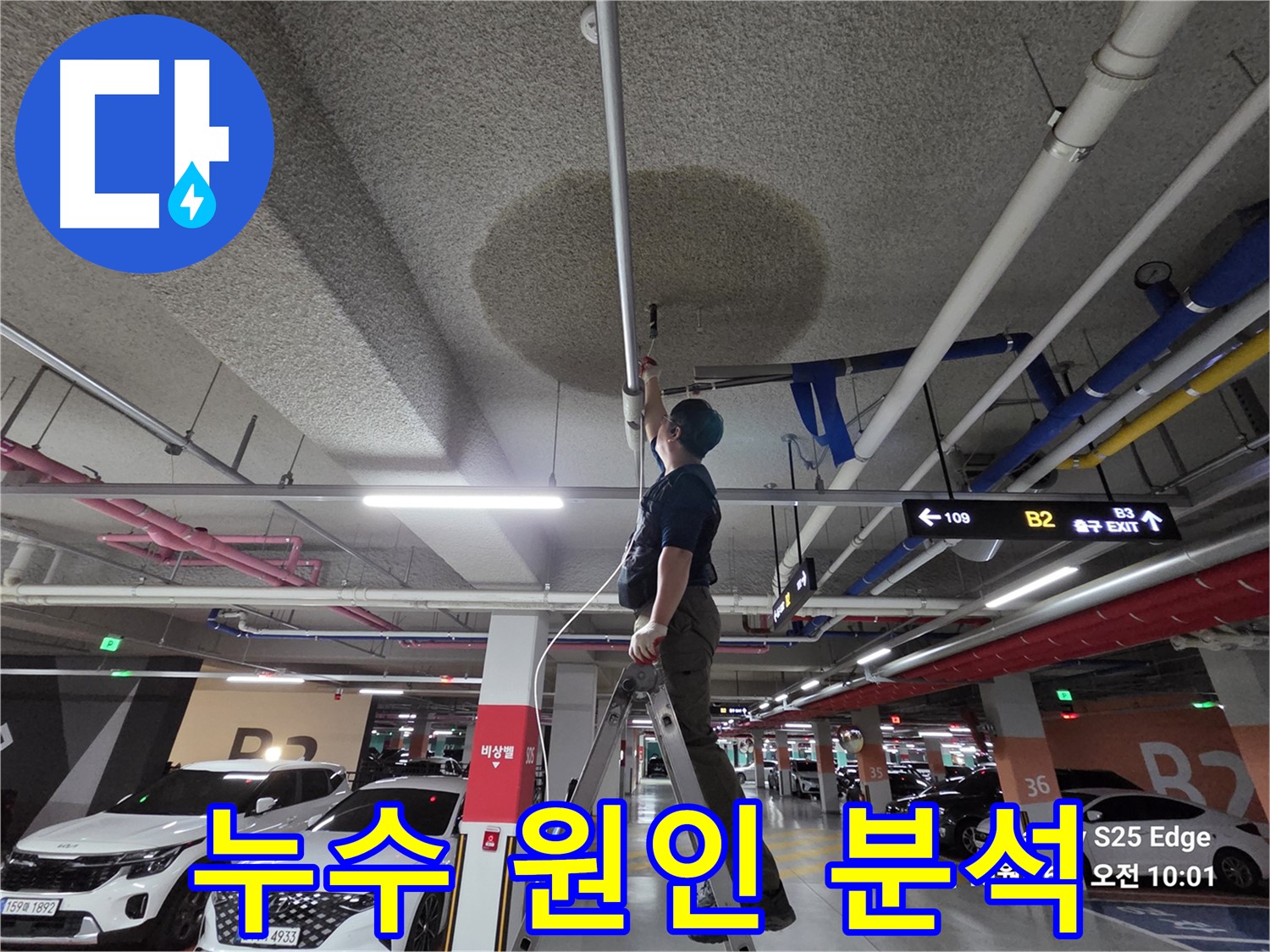 고양시 덕양구 오부자로 주차장 누수 원인 완벽 분석 중