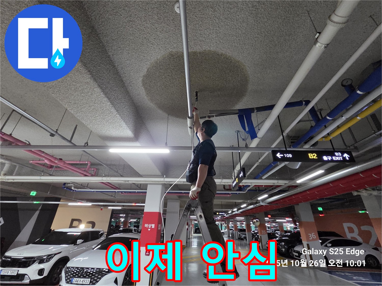 고양시 덕양구 오부자로 주차장 누수 - 이제 안심하세요!