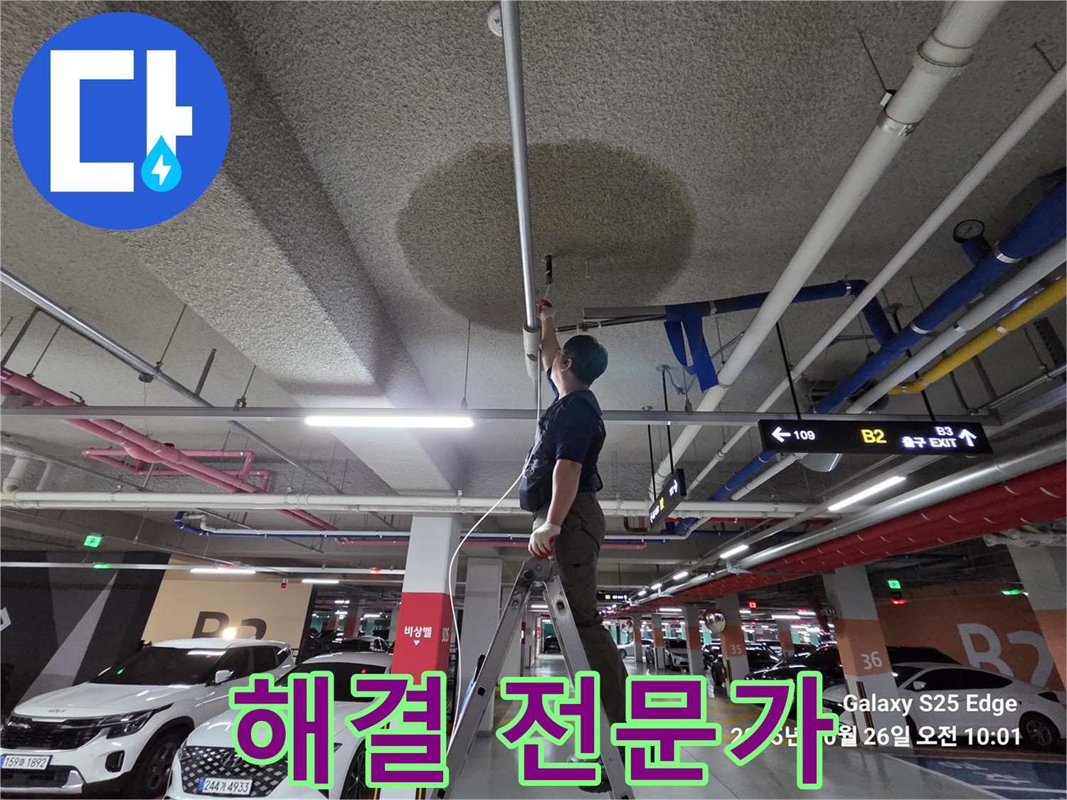 고양시 덕양구 오부자로 주차장 누수 - 해결 전문가 작업